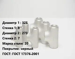Тройник стальной 325х8 -273х7 Сталь: 20 черный ГОСТ: ГОСТ 17376-2001